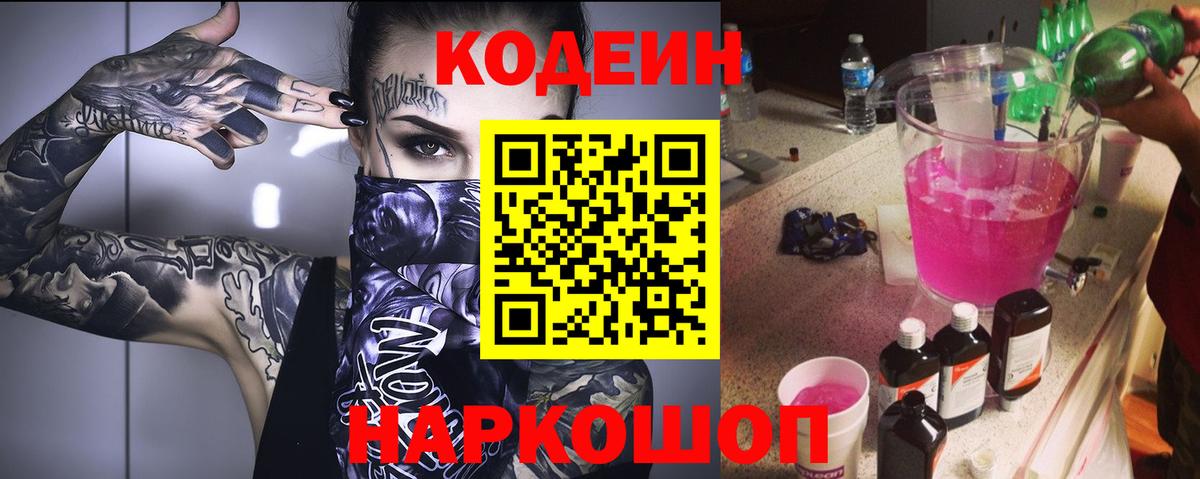 Кодеин Purple Drank  Вход с VPN  Торжок 